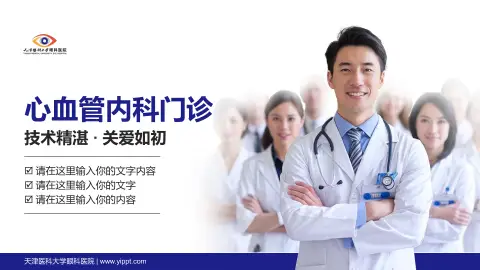 天津医科大学眼科医院科室介绍与推广PPT模板
