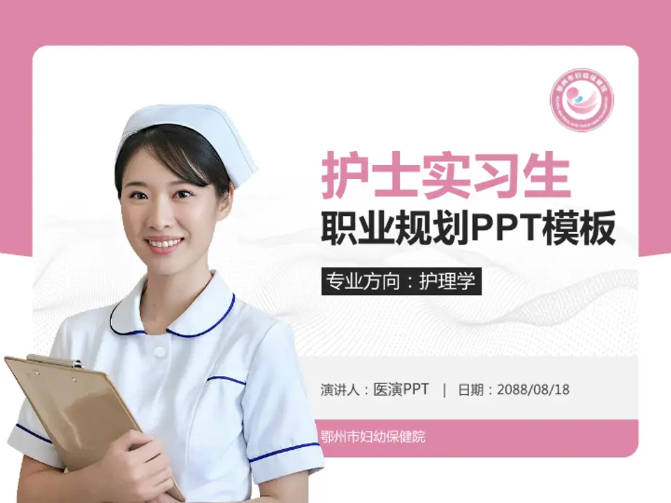 鄂州市妇幼保健院护理专业职业生涯规划PPT模板4:3格式PPT封面效果预览图