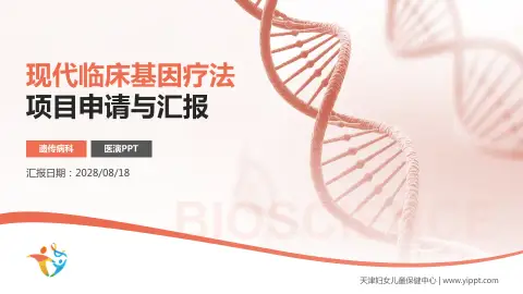 天津妇女儿童保健中心项目申请与汇报PPT模板