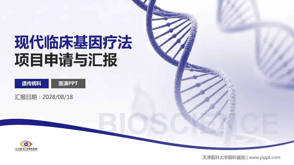 天津医科大学眼科医院项目申请与汇报PPT模板16:9格式PPT封面效果预览图