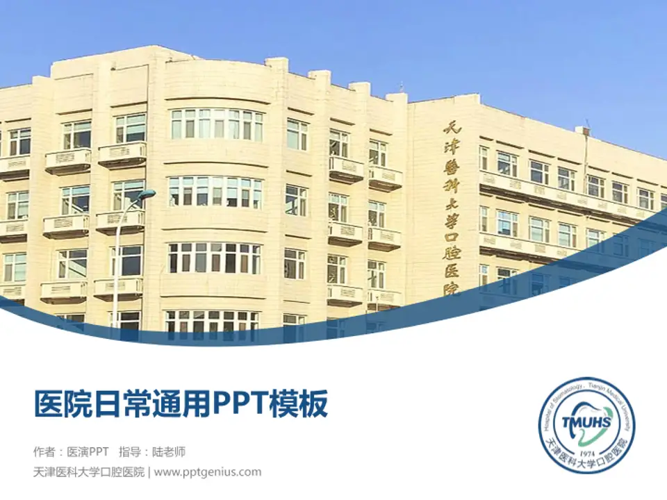 天津医科大学口腔医院医院简介/日常通用PPT模板4:3格式PPT封面效果预览图