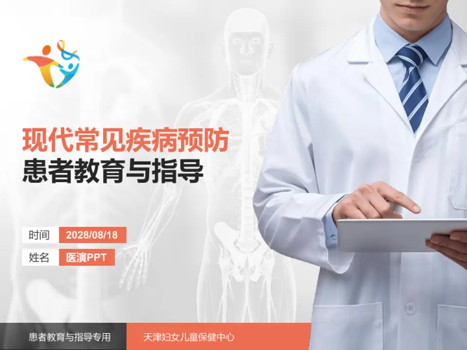 天津妇女儿童保健中心患者教育与指导PPT模板4:3格式PPT封面效果预览图