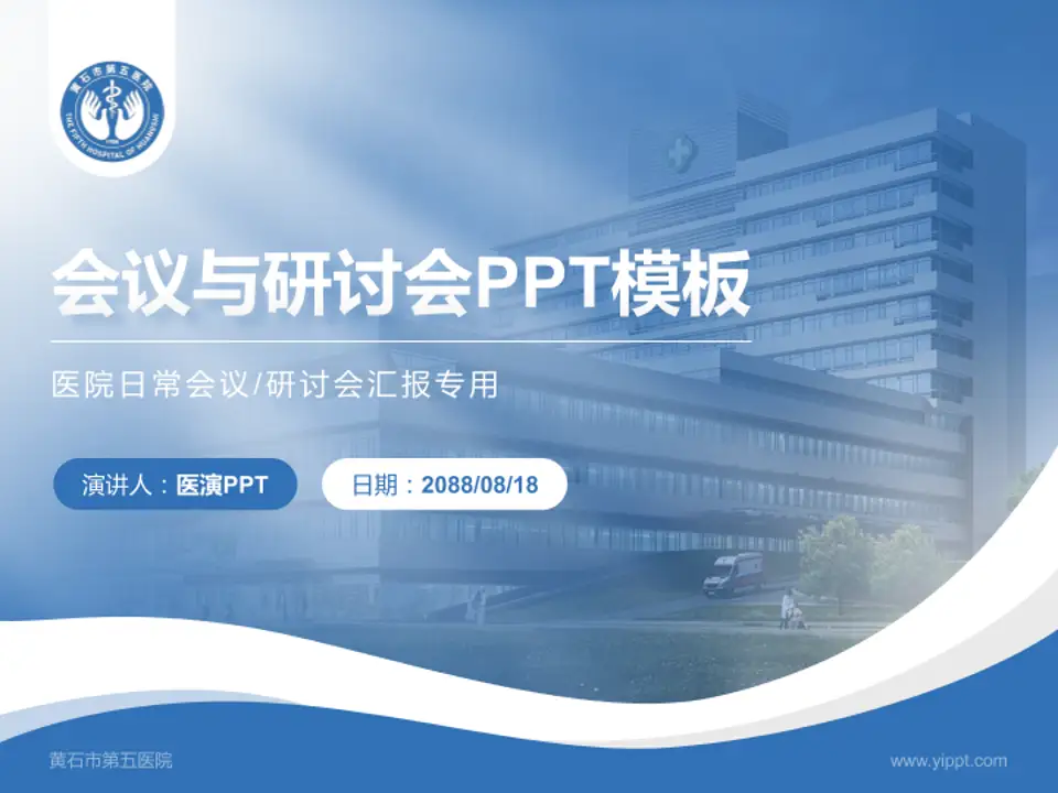 黄石市第五医院会议与研讨会PPT模板4:3格式PPT封面效果预览图