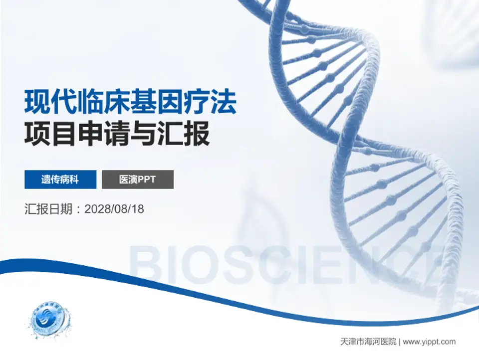 天津市海河医院项目申请与汇报PPT模板4:3格式PPT封面效果预览图
