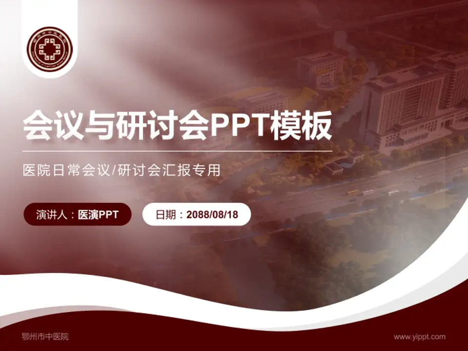 鄂州市中医院会议与研讨会PPT模板4:3格式PPT封面效果预览图