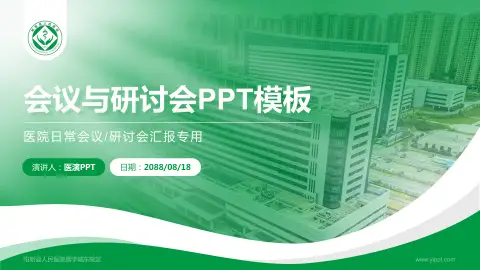 阳新县人民医院儒学城东院区会议与研讨会PPT模板