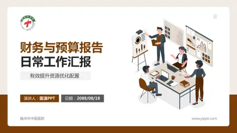 随州市中医医院财务与预算报告PPT模板