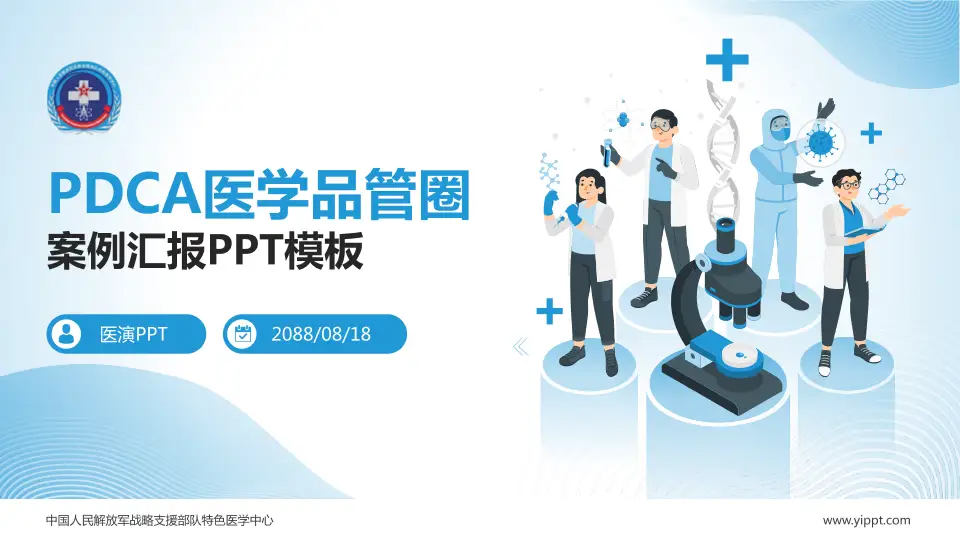 中国人民解放军战略支援部队特色医学中心品管圈PDCA演示专用PPT模板16:9格式PPT封面效果预览图