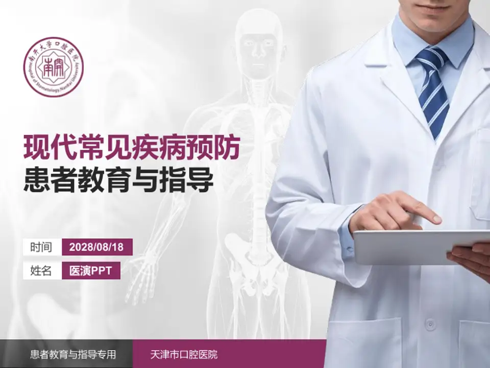 天津市口腔医院患者教育与指导PPT模板4:3格式PPT封面效果预览图