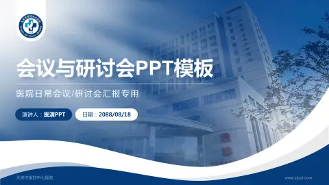 天津市第四中心医院会议与研讨会PPT模板