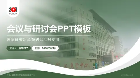 中国人民解放军总医院第三医学中心会议与研讨会PPT模板