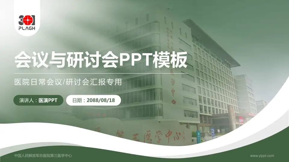 中国人民解放军总医院第三医学中心会议与研讨会PPT模板16:9格式PPT封面效果预览图