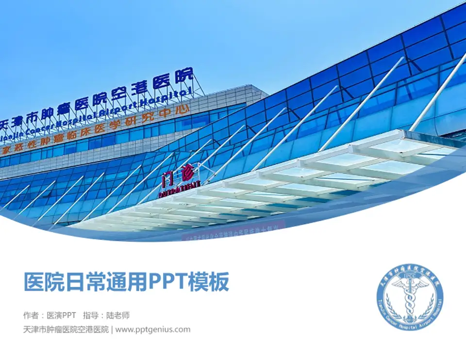 天津市肿瘤医院空港医院医院简介/日常通用PPT模板4:3格式PPT封面效果预览图
