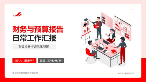 中国医学科学院血液病医院财务与预算报告PPT模板