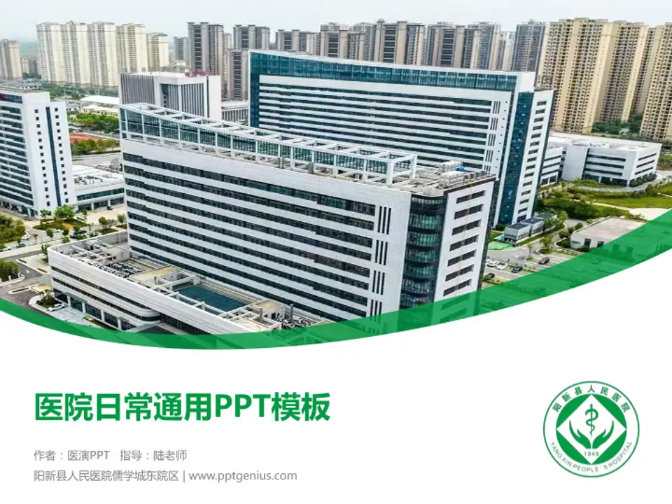 阳新县人民医院儒学城东院区医院简介/日常通用PPT模板4:3格式PPT封面效果预览图