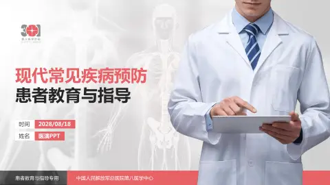 中国人民解放军总医院第八医学中心患者教育与指导PPT模板