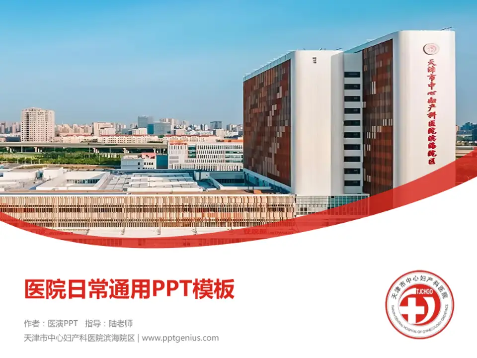 天津市中心妇产科医院滨海院区医院简介/日常通用PPT模板4:3格式PPT封面效果预览图