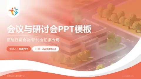 天津妇女儿童保健中心会议与研讨会PPT模板