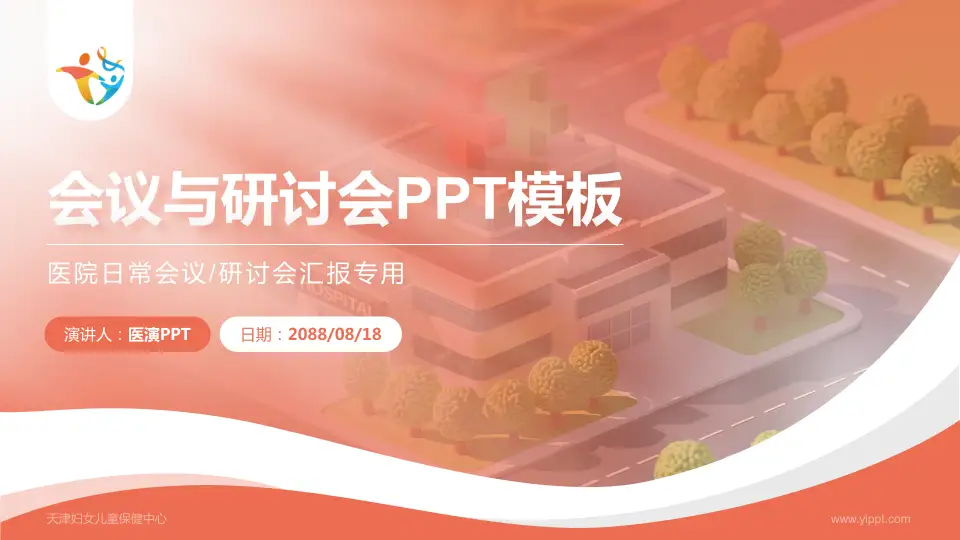 天津妇女儿童保健中心会议与研讨会PPT模板16:9格式PPT封面效果预览图