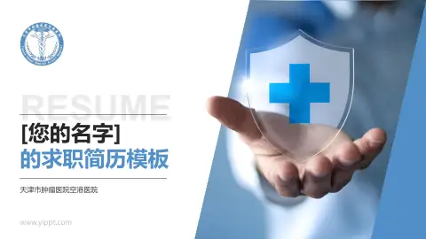 天津市肿瘤医院空港医院个人求职应聘简历PPT模板