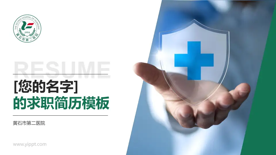 黄石市第二医院个人求职应聘简历PPT模板16:9格式PPT封面效果预览图