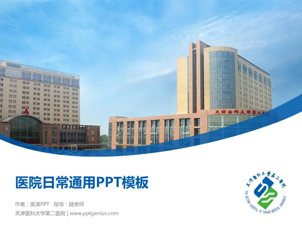 天津医科大学第二医院医院简介/日常通用PPT模板4:3格式PPT封面效果预览图