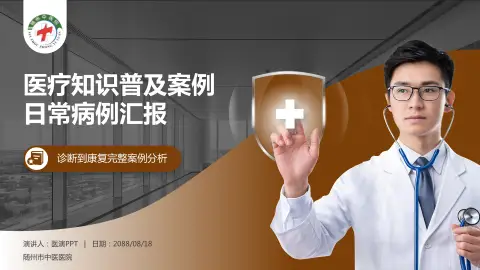 随州市中医医院医疗知识普及PPT模板