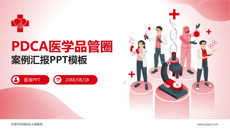 天津市滨海新区大港医院品管圈PDCA演示专用PPT模板16:9格式PPT封面效果预览图