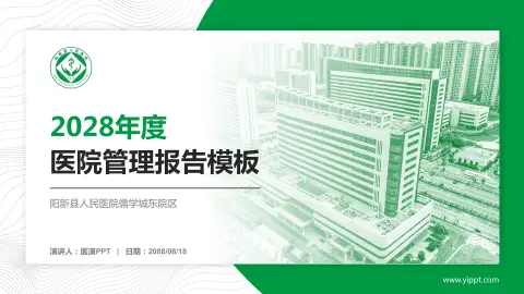 阳新县人民医院儒学城东院区医院管理报告PPT模板
