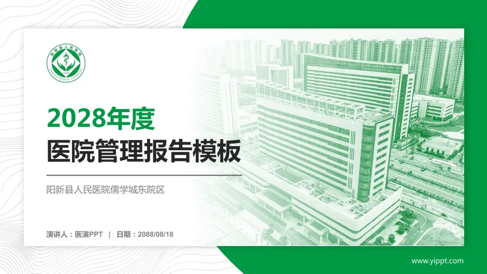 阳新县人民医院儒学城东院区医院管理报告PPT模板16:9格式PPT封面效果预览图
