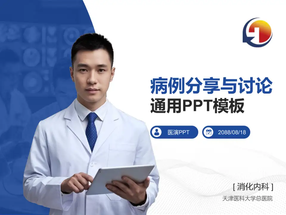 天津医科大学总医院病例分享与讨论PPT模板4:3格式PPT封面效果预览图