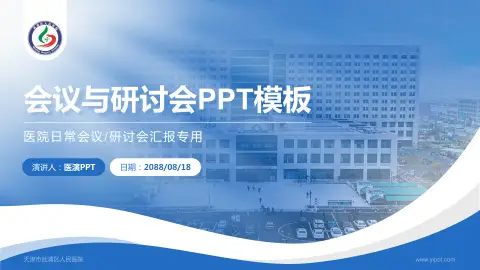 天津市武清区人民医院会议与研讨会PPT模板