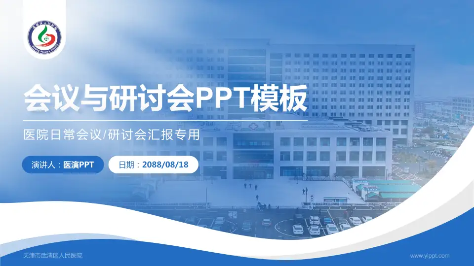 天津市武清区人民医院会议与研讨会PPT模板16:9格式PPT封面效果预览图