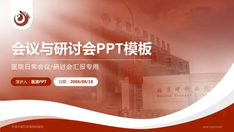 中国中医科学院西苑医院会议与研讨会PPT模板