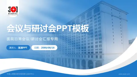 中国人民解放军总医院第七医学中心会议与研讨会PPT模板