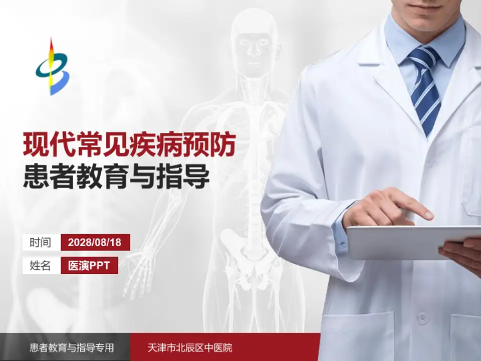 天津市北辰区中医院患者教育与指导PPT模板4:3格式PPT封面效果预览图