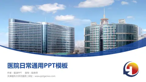 天津医科大学总医院医院简介/日常通用PPT模板