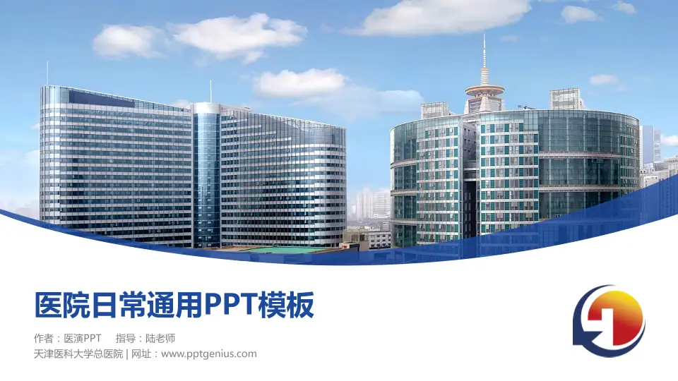 天津医科大学总医院医院简介/日常通用PPT模板16:9格式PPT封面效果预览图