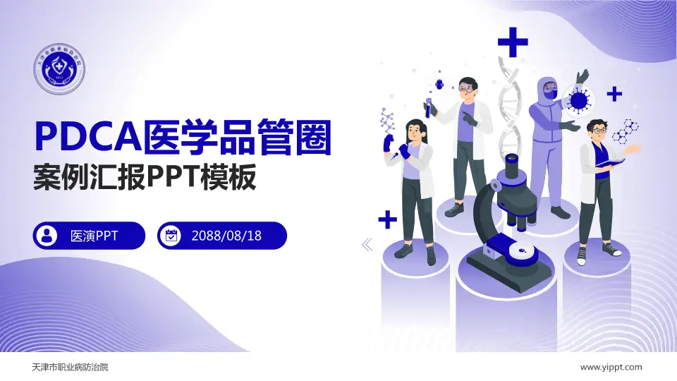 天津市职业病防治院品管圈PDCA演示专用PPT模板16:9格式PPT封面效果预览图