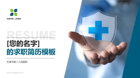 天津市第二人民医院个人求职应聘简历PPT模板