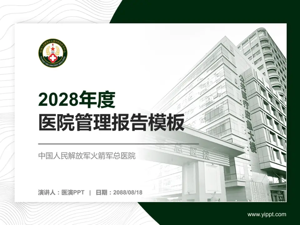 中国人民解放军火箭军总医院医院管理报告PPT模板4:3格式PPT封面效果预览图