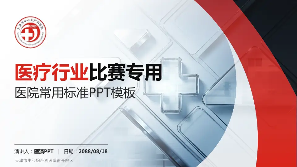天津市中心妇产科医院南开院区医疗行业比赛专用PPT模板16:9格式PPT封面效果预览图
