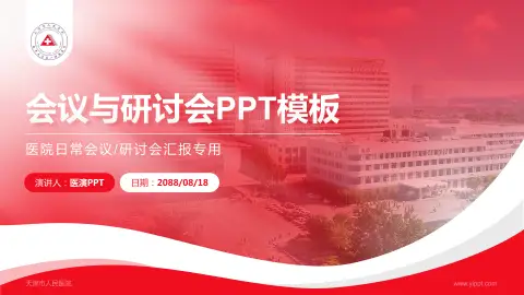 天津市人民医院会议与研讨会PPT模板