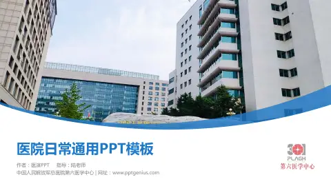 中国人民解放军总医院第六医学中心医院简介/日常通用PPT模板