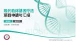天津市中医药研究院长征医院项目申请与汇报PPT模板_幻灯片封面预览图