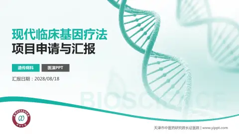 天津市中医药研究院长征医院项目申请与汇报PPT模板