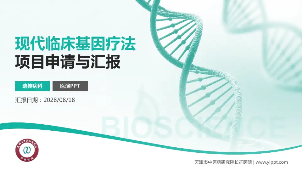 天津市中医药研究院长征医院项目申请与汇报PPT模板16:9格式PPT封面效果预览图