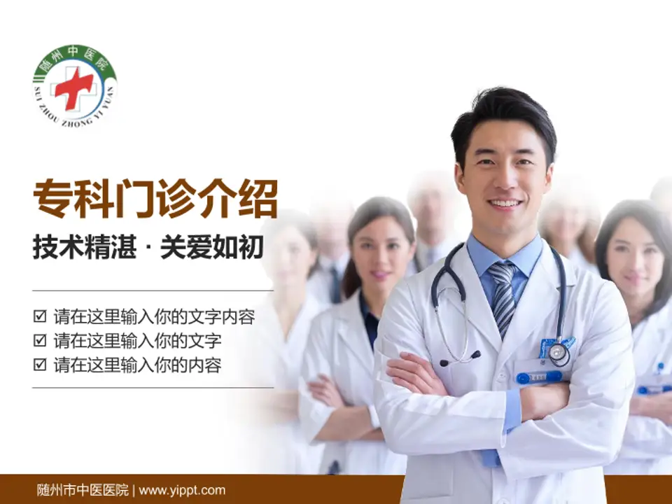 随州市中医医院科室介绍与推广PPT模板4:3格式PPT封面效果预览图