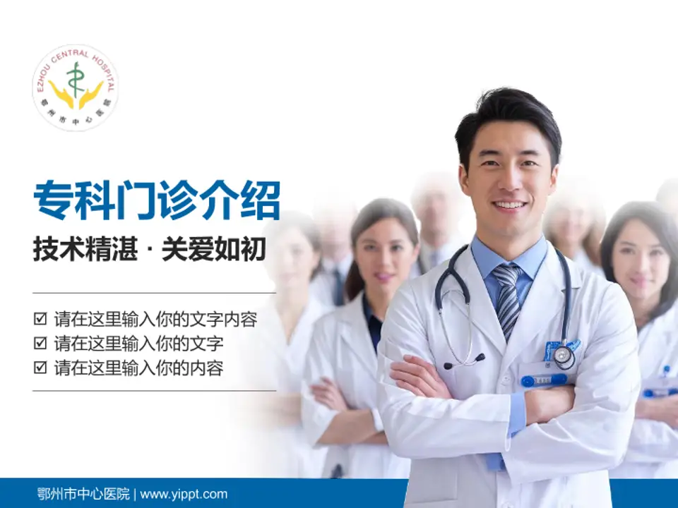 鄂州市中心医院科室介绍与推广PPT模板4:3格式PPT封面效果预览图