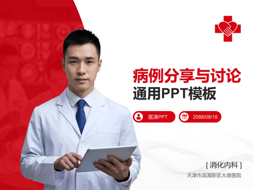 天津市滨海新区大港医院病例分享与讨论PPT模板4:3格式PPT封面效果预览图